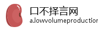 口不择言网